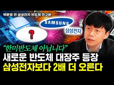 "한미반도체 아닙니다" 새로운 반도체 대장주 등장. 삼성전자보다 2배 더 오른다 | 박준영 대표 4부