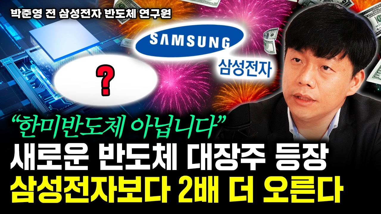 "한미반도체 아닙니다" 새로운 반도체 대장주 등장. 삼성전자보다 2배 더 오른다 | 박준영 대표 4부