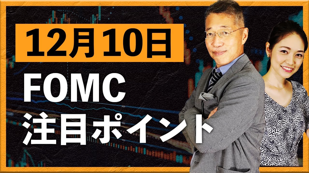 米FOMCは利下げ!? 注目ポイントは？