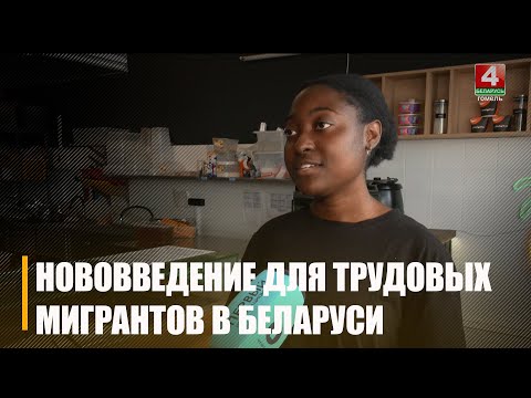 Как на Гомельщине строится работа с трудовыми мигрантами видео