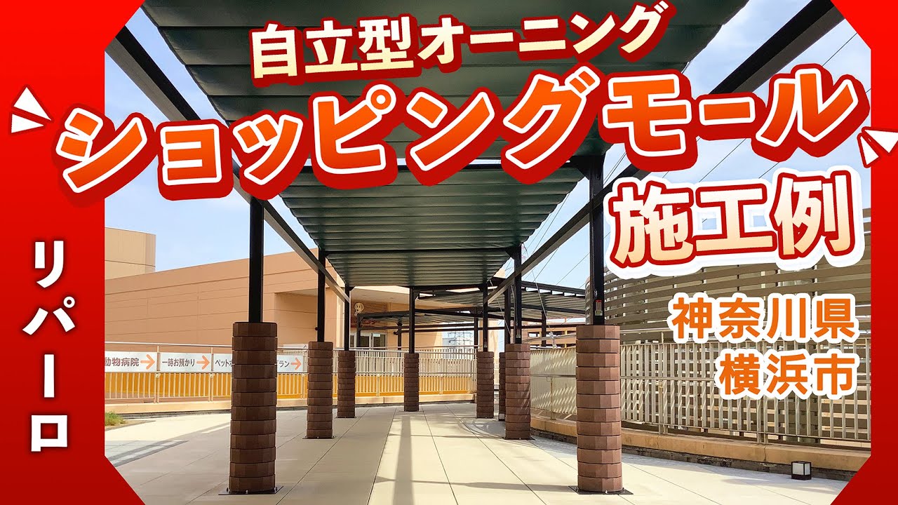【施工例】自立型オーニング：リパーロ