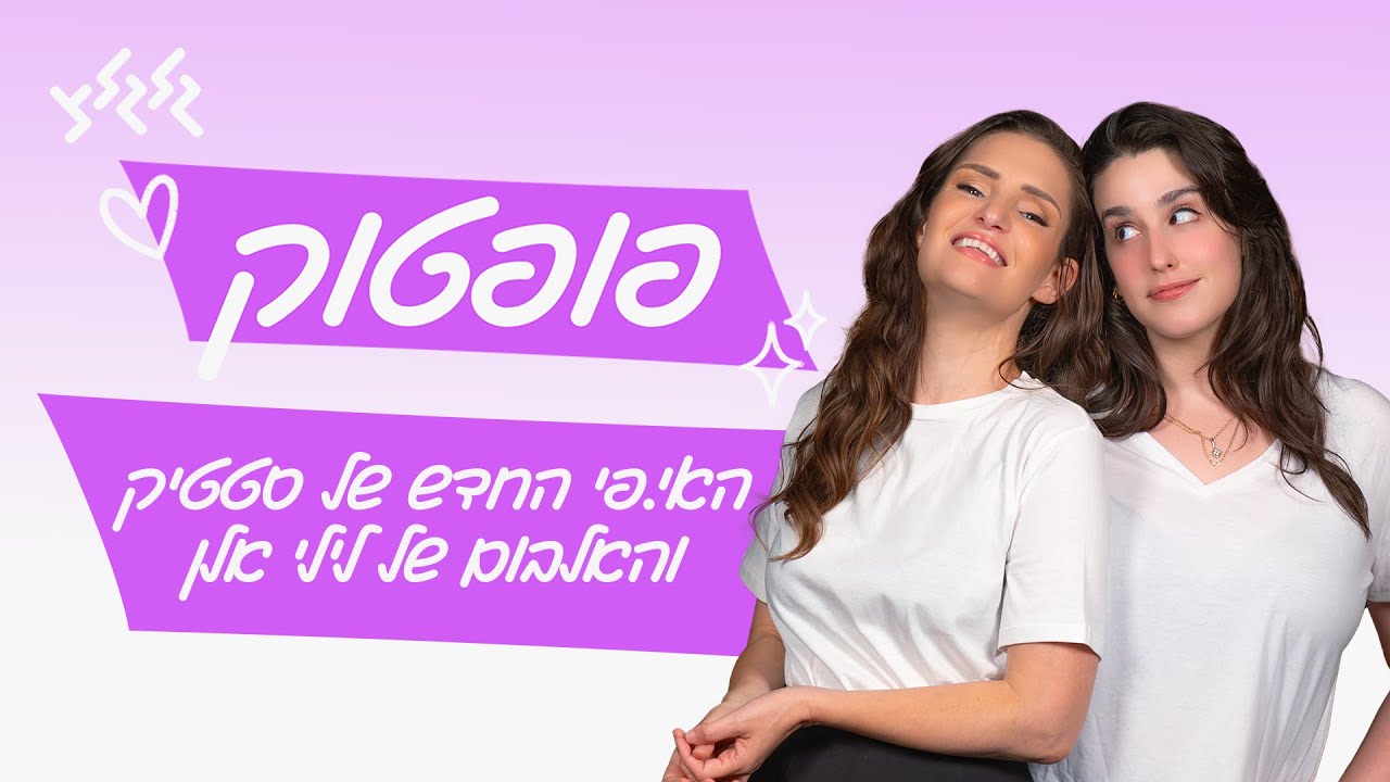 פופטוק: מהאיפי החדש של סטטיק עד האלבום השערורייתי של לילי אלן