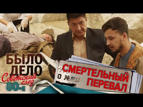 Было дело. 80-е. Советский след: Смертельный перевал