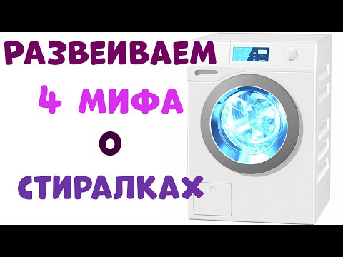 МИФЫ О СТИРАЛЬНОЙ МАШИНЕ