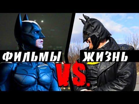 Фильмы ПРОТИВ Жизни (Movies vs. Life) RUS
