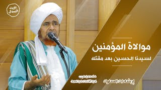 #إرشادات_السلوك - موالاة المؤمنين لسيدنا الحسين بعد مقتله - الحبيب عمر بن حفيظ
