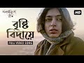 Brishti Bidaye (Aparajita Tumi)