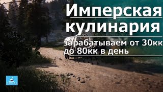 Имперская Кулинария зароботок ежедневный от 30 до 80кк Имперская Кулинария зароботок ежедневный от 30 до 80кк