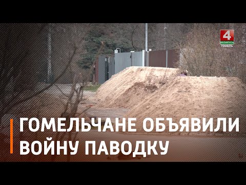 «Вода подступает, службы помогают, но и сами без дела не сидим». Гомельчане объявили войну паводку видео