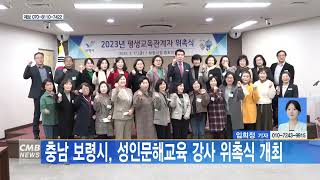 [0220 CMB 4시뉴스]충남 보령시 성인문해교육 강사 위촉식 개최