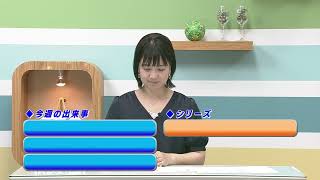 週刊ほくとニュース2025年6月28日～7月4日放送分
