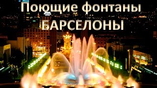Магические фонтаны Монжуик (исп. Fuente mágica de Montjuic, кат. Font màgica de Montjuïc)