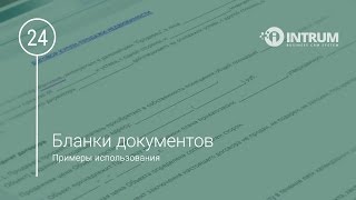 Использование бланков документов