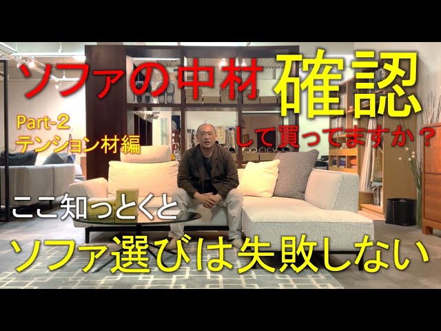 テンション材の重要性・ここ知っとくとソファ選びは失敗しない