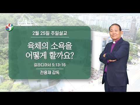 2024년 2월 25일 주일설교 “육체의 소욕을 어떻게 해야 할까요?” 전용재 감독