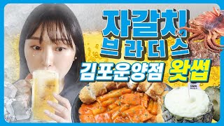 자갈치브라더스 김포운양점 방문기