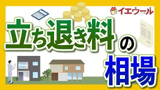 アパートの立ち退き料は必要か？支払うべき理由と立ち退きの流れを解説します
