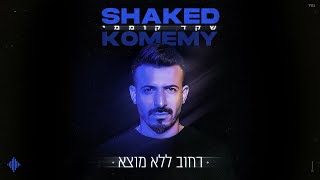 הזמר שקד קוממי - סינגל חדש - רחוב ללא מוצא 