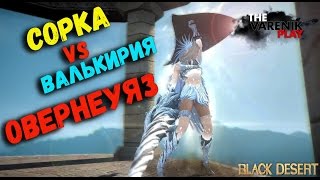 Сорка 61 VS Валькирия (БЛОКИМУНИМУНИМУНБЛОКБЛОКБЛОК....) Сорка 61 VS Валькирия (БЛОКИМУНИМУНИМУНБЛОКБЛОКБЛОК....)