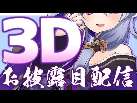 【いつもありがとう】わらわの動く姿、初お披露目じゃ。【 #竜胆尊3D 】