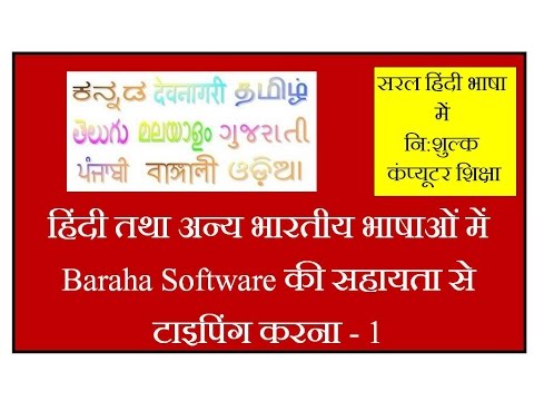 Gujarati indesign - How to Download Baraha Software for Hindi & Other Indian Languages Typing.. www.gyanyagya.info , E-Mail :- gyanyagya2011@gmail.com , Mob :- 9229575120.