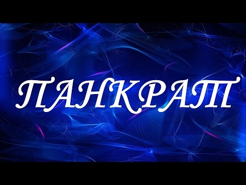 Имя Панкрат