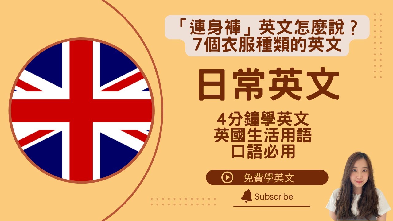 「連身褲」英文怎麼說？7個衣服種類的英文 || 英國日常生活必用英文用詞 || Daily useful British words