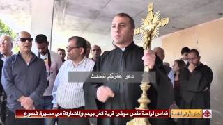 قداس لراحة نفس موتى قرية كفر برعم والمشاركة في مسيرة شموع.