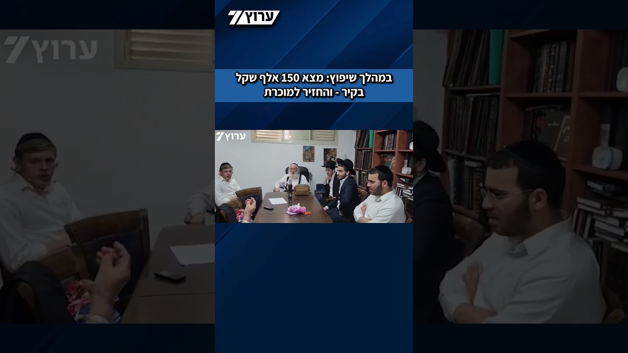 אברך מצא 150 אלף ש"ח בקיר – והשיבם למוכרת לפי הוראת הדיין הרב סילמן