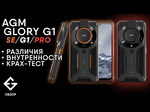 Обзор AGM Glory G1 SE/G1/G1 Pro от ExGad. Утопили, разбили, разобрали.