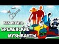 Ничего на свете лучше нету! Бременские музыканты (аккорды) Уроки гитары Выпуск №37