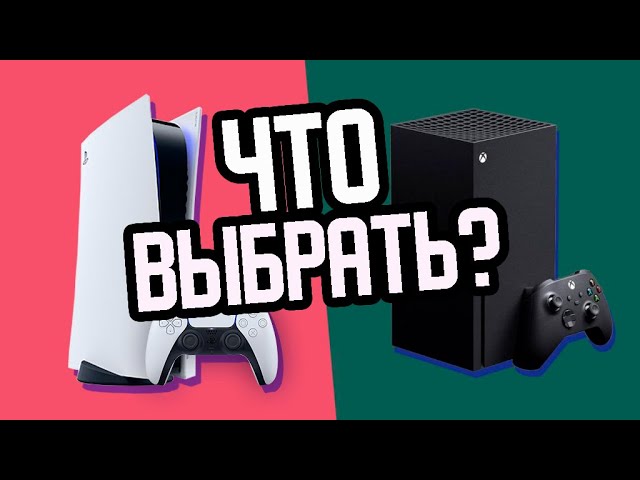 PS5 или XBOX SERIES X? / Что выбрать? / PlayStation 5 vs Xbox Series X