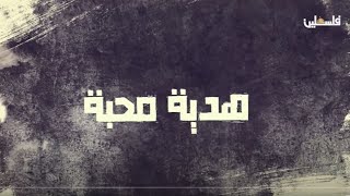 برنامج هدية محبة من بلدة طمون مع عائلة شحادة بني عودة برنامج هدية محبة من بلدة طمون مع عائلة شحادة بني عودة