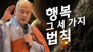 법담스님의 행복하게 살기 위한 세가지 법칙(28강)