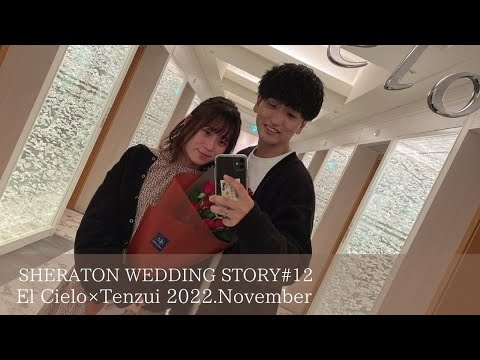 SHERATON WEDDING STORY #12　［エル・シエロ×天瑞］