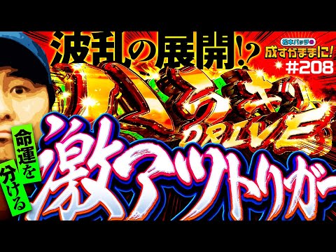 【成すままでスマスロ初実戦！ヴヴヴで派手にやってやる】松本バッチの成すがままに！208話《松本バッチ・鬼Dイッチー》パチスロ 革命機ヴァルヴレイヴ［パチンコ・パチスロ・スロット］