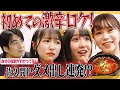 【激辛】ラフラフ初ロケVTRを佐久間Pがダメ出しプレビュー！大変なことに！【初ロケ】