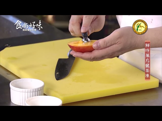 食尚好味#47 烏龍茶｜鮮時果烏龍茶凍