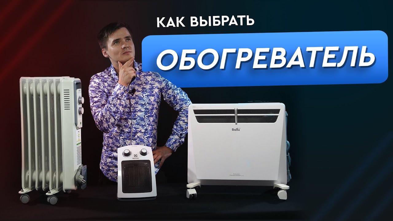 Как выбрать обогреватель. Конвектор, масляный радиатор, тепловентилятор. Электрические обогреватели.