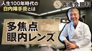 【最新2021年】【白内障手術映像有り】近年注目されている多焦点眼内レンズとレーザー白内障手術の最新情報を専門医が解説します!