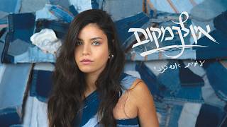 הזמרת עמית אשכנזי - סינגל חדש - אין לך מקום 