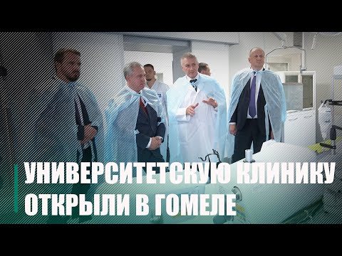 Симбиоз науки и практики. Гомельский областной клинический госпиталь ИОВ с 1 сентября называется университетская клиника - областной госпиталь инвалидов Великой Отечественной войны видео