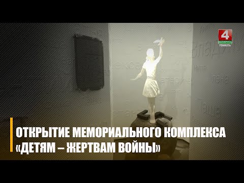 Пад Жлобінам Галоўчанка, Іванец і Крупко адкрылі мемарыяльны комплекс "Дзецям - ахвярам вайны" видео