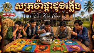 Khmer Travel - hសាក្រវ៉ាផ្កាដូ&