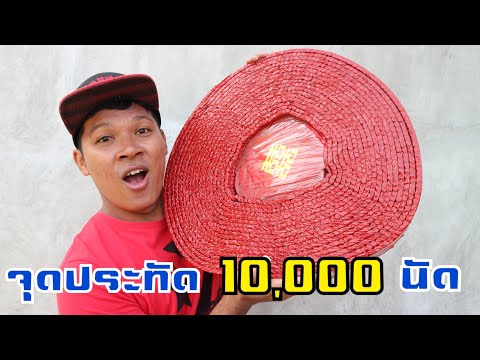 จุดประทัดทีเดียว 10,000 นัด !!! วันตรุษจีน