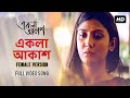 Ekla Aakash (Female) - Bengali song