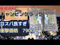 【キャンプギア】キャンピングラック　HIBARI　コスパ良すぎ