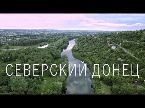 Река Северский Донец. Фильм о путешествии