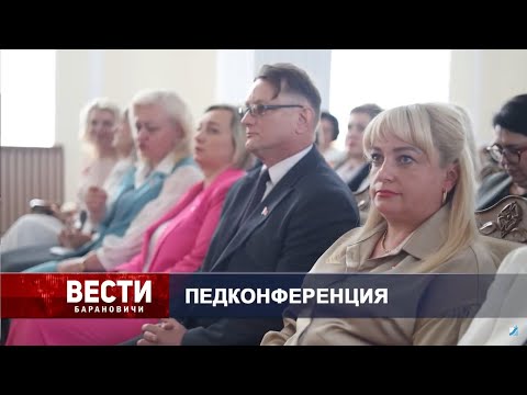 Вести Барановичи 25 августа 2025.