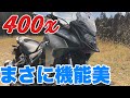 【HONDA 400X】インプレッション（前編）このバイクのセールスポイントはずばり○○○フィールです